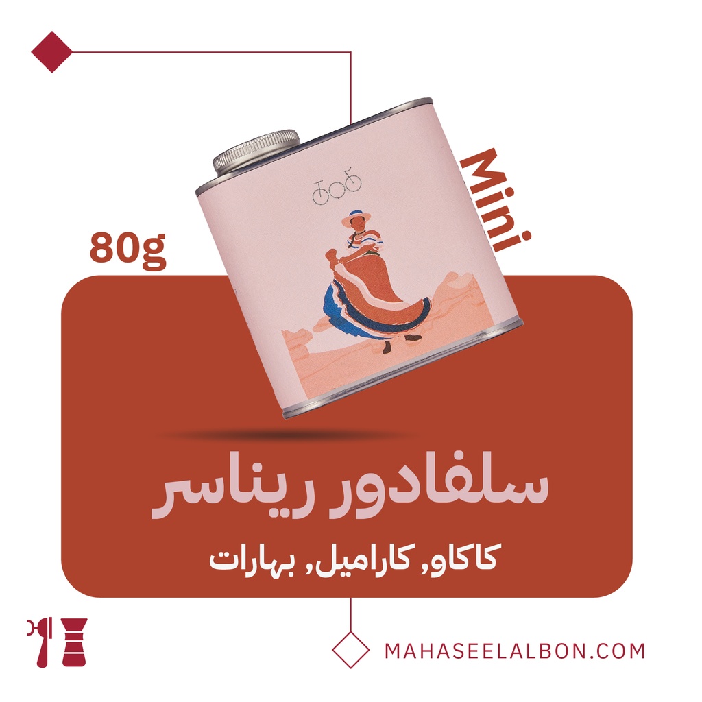 ميني السلفادور - ريناسر  ٨٠جرام - محمصة ترايسكل