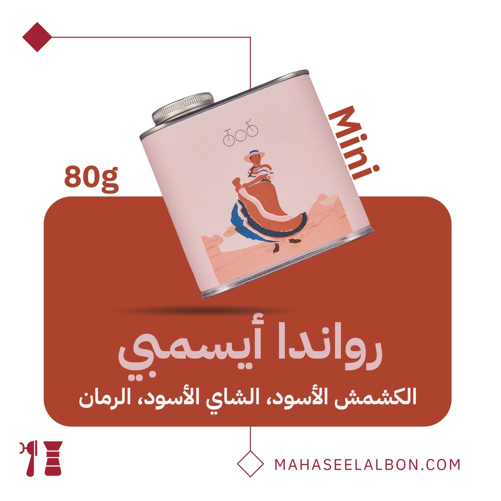 ميني رواندا - أيسمبي-  ٨٠جرام- محمصة ترايسكل