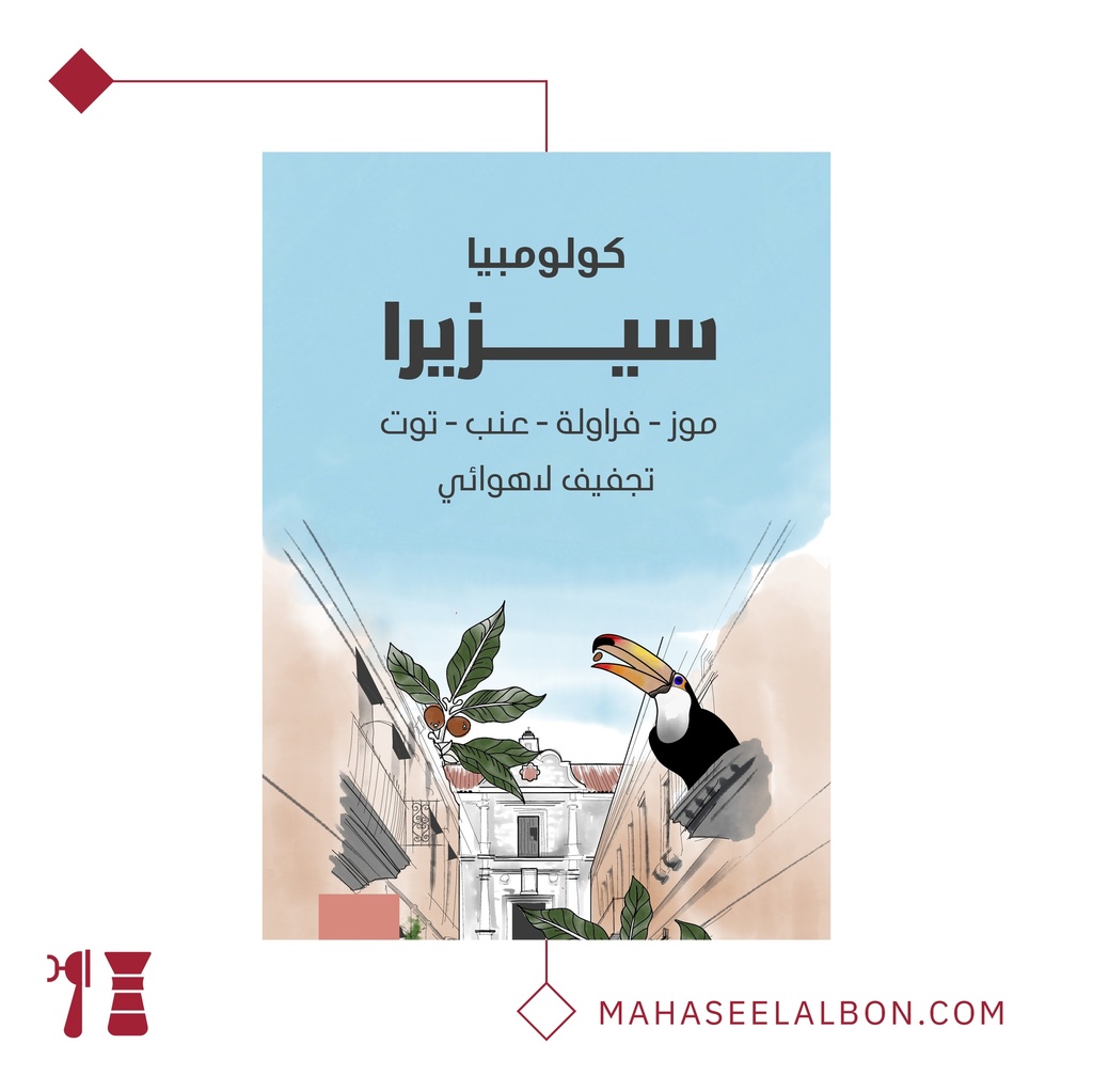 كولومبيا - سيريزا - ٢٥٠  جرام - محمصة سراج