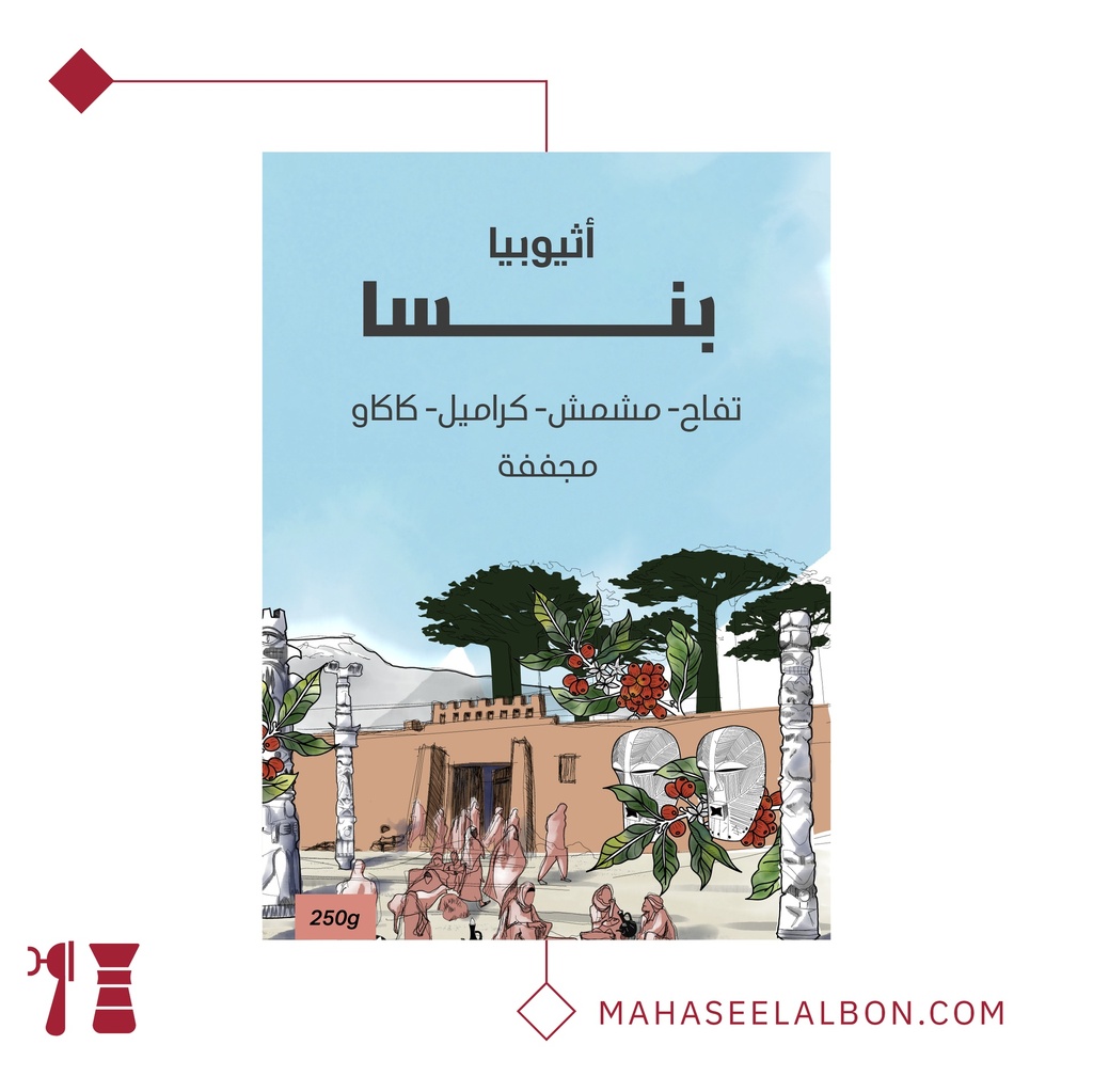 إثيوبيا - بينسا ١  كيلو - محمصة سراج