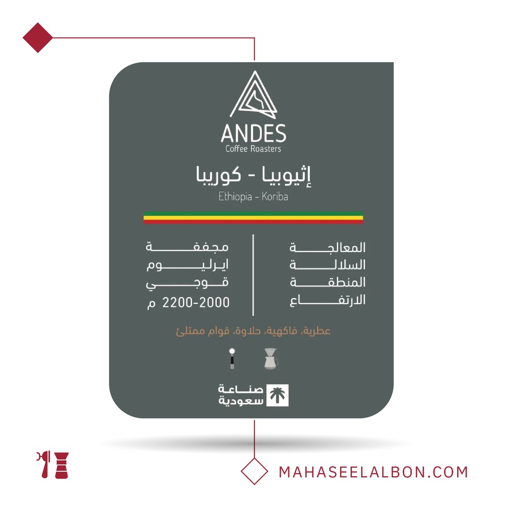 اﺛﻴﻮﺑﻴﺎ - ﻛوريبا - ٢٥٠  جرام-  محمصة أنديز