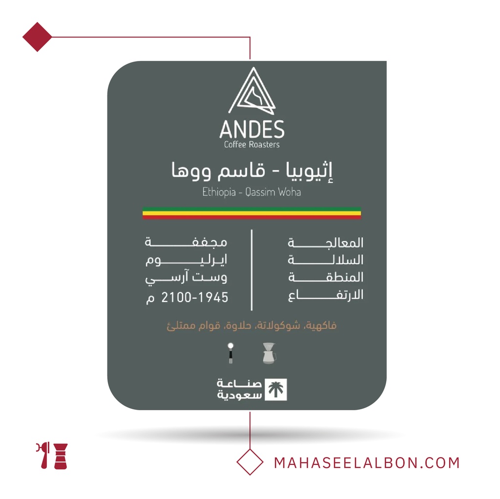 اﺛﻴﻮﺑﻴﺎ - قاسم ووها - ٢٥٠  جرام-  محمصة أنديز