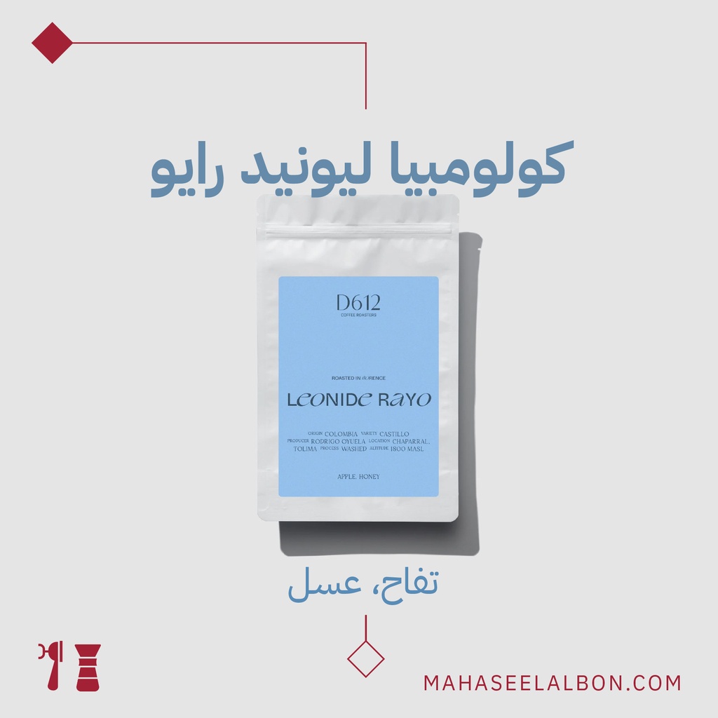 كولومبيا - ليونيد رايو- ٢٥٠  جرام - محمصة دي٦١٢