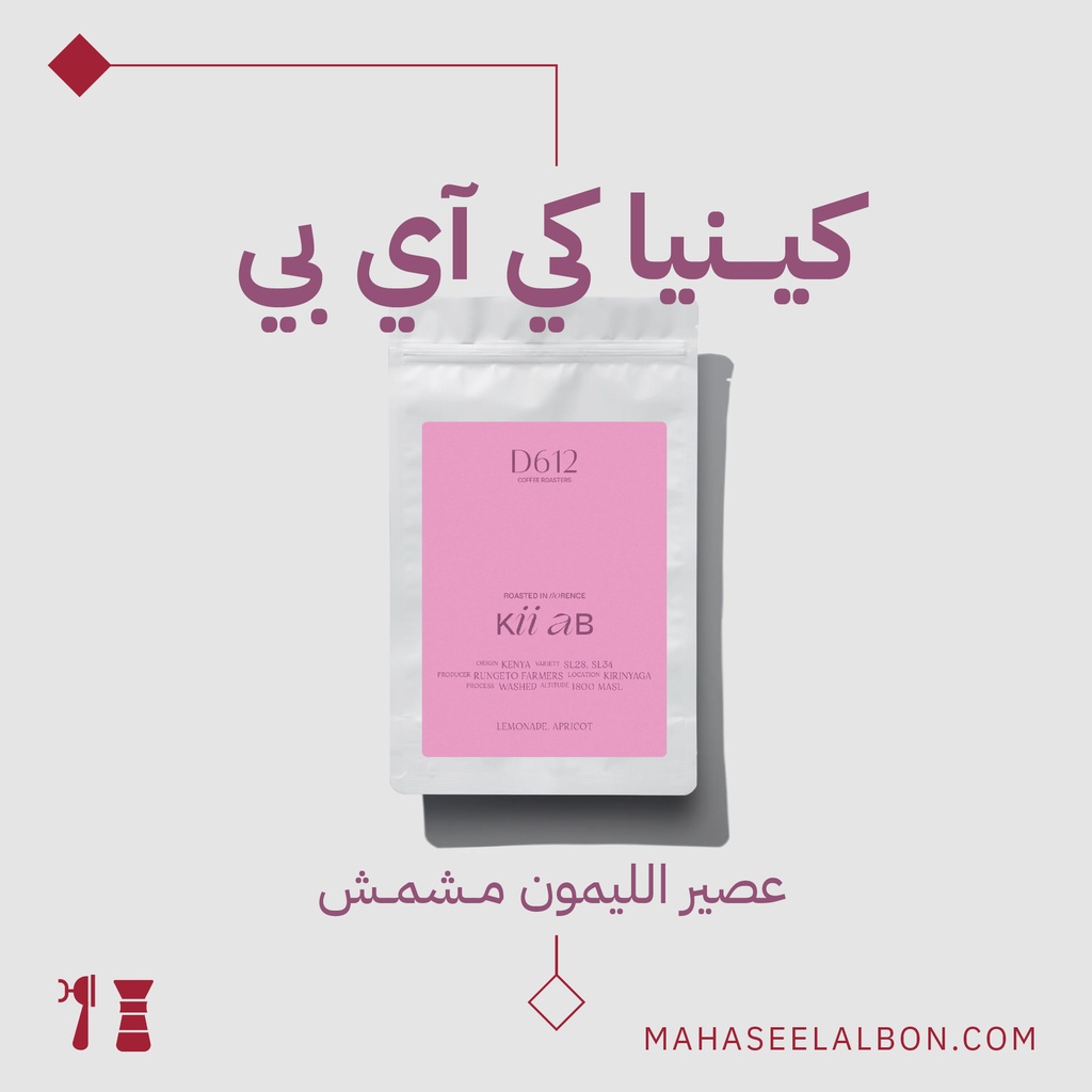  كيـــنيا - كي آي بي - ٢٥٠  جرام - محمصة دي٦١٢