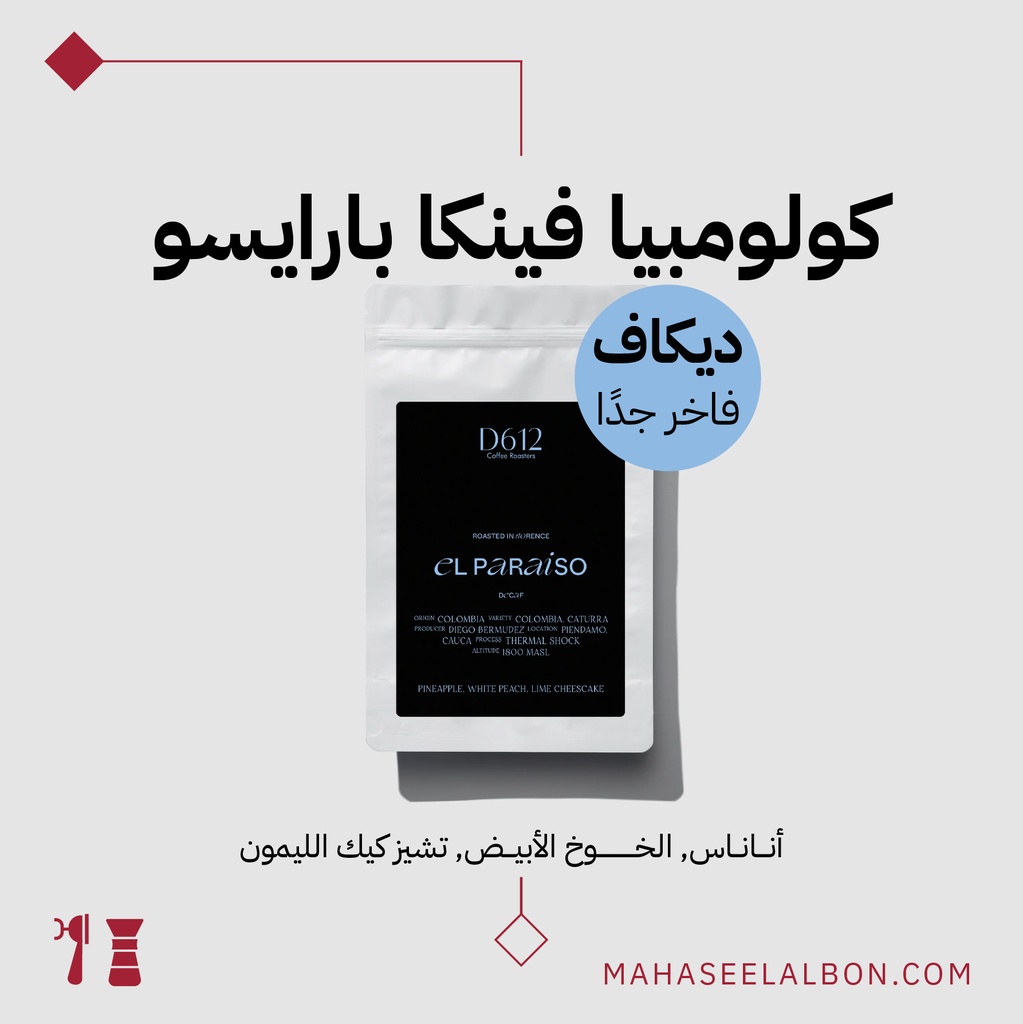 كولومبيا (ديكاف فاخر جدًا) - فينكا بارايسو - ٢٠٠  جرام - محمصة دي٦١٢