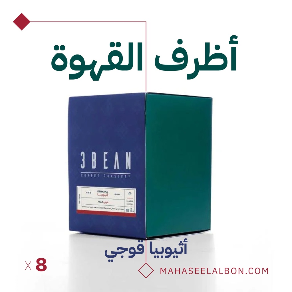 إثيوبيا - قوجي -  اظرف القهوه  - محمصة ثري بين