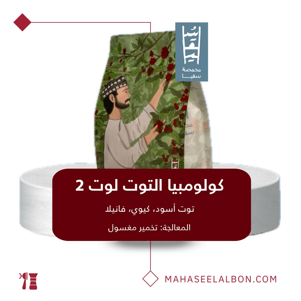 كولومبيا - كولومبيا التوت لوت ٢ - ٢٥٠  جرام - محمصة سقيا