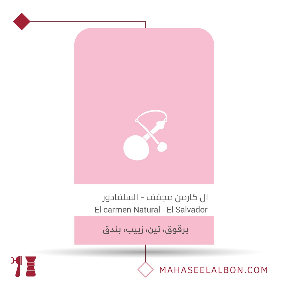 السلفادور - الكارمن - ٢٥٠جرام - محمصة سلالات