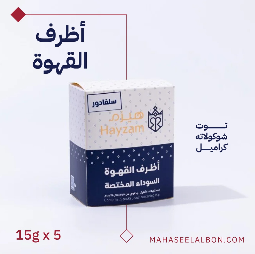 بوكس 5  أظرف قهوة مختصة - السلفادور - محمصة هيزم