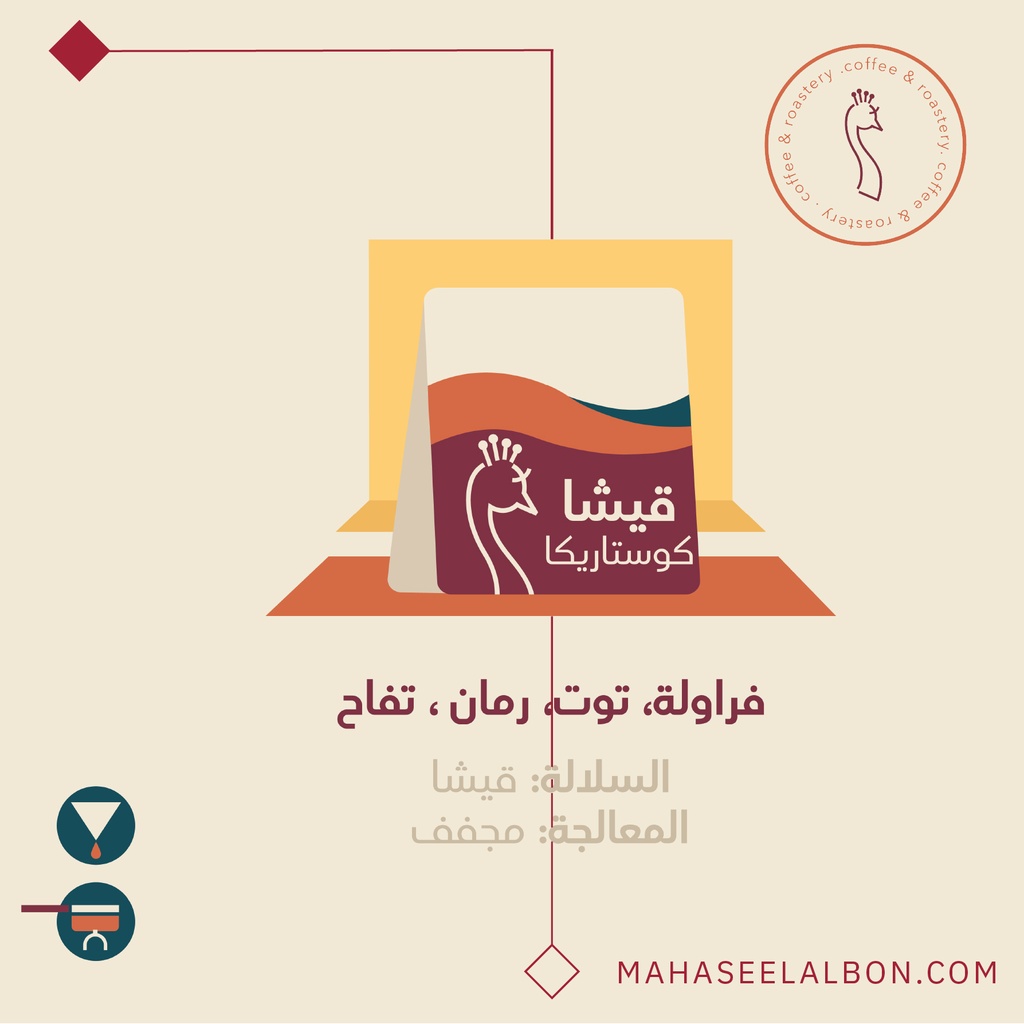 كوستاريكا - قيشا -٢٥٠ جرام - محمصة الطاؤوس