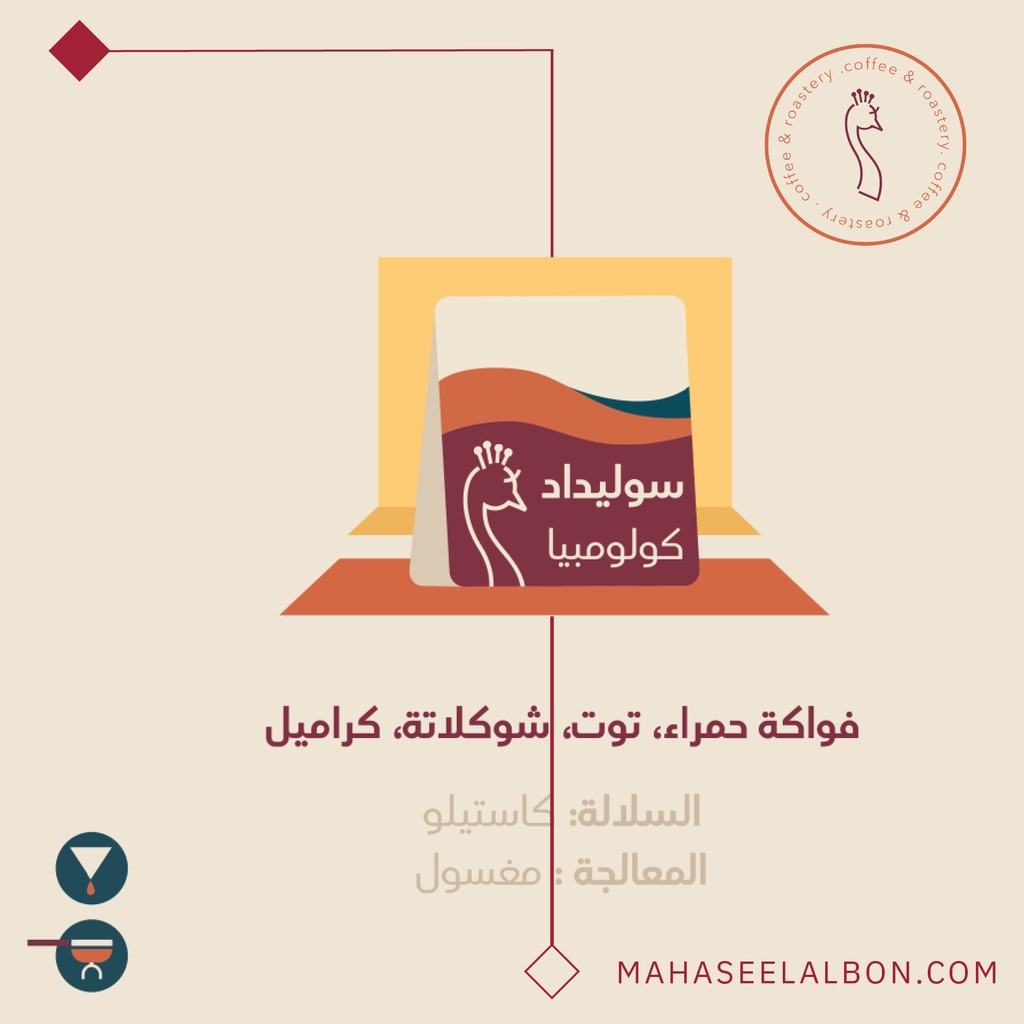 كولومبيا - سوليداد - ٢٥٠  جرام  - محمصة الطاؤوس