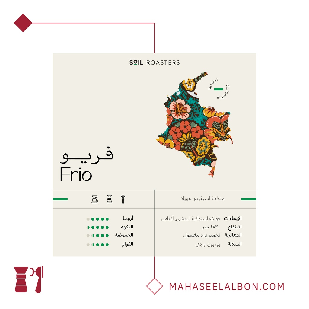 كولومبيا - فريو -٢٥٠  جرام - محمصة سويل