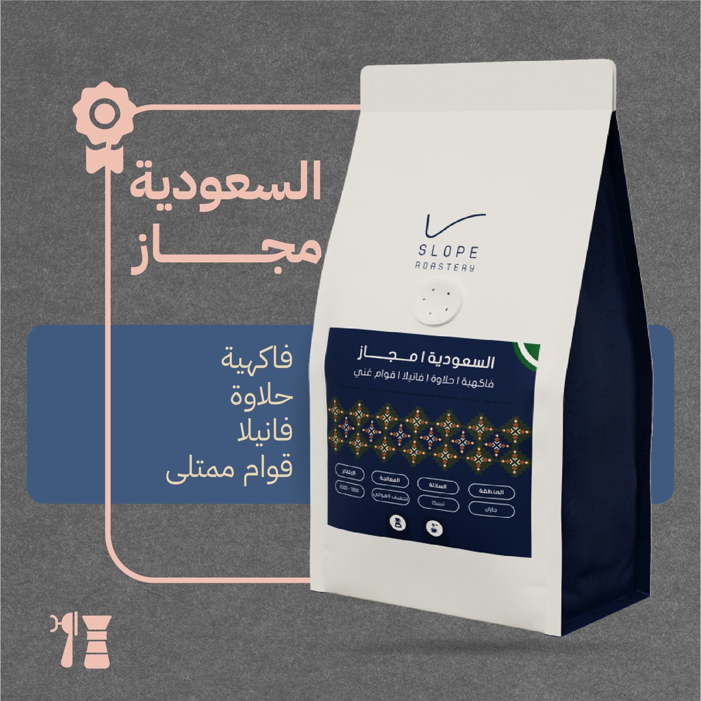 السعودية - مجاز (محصول فاخر) - ١٢٥ جرام - محمصة سلوب