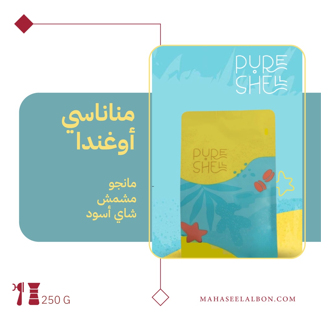 أوغندا - ماناناسي - ٢٥٠جرام - محمصة بيورشيل