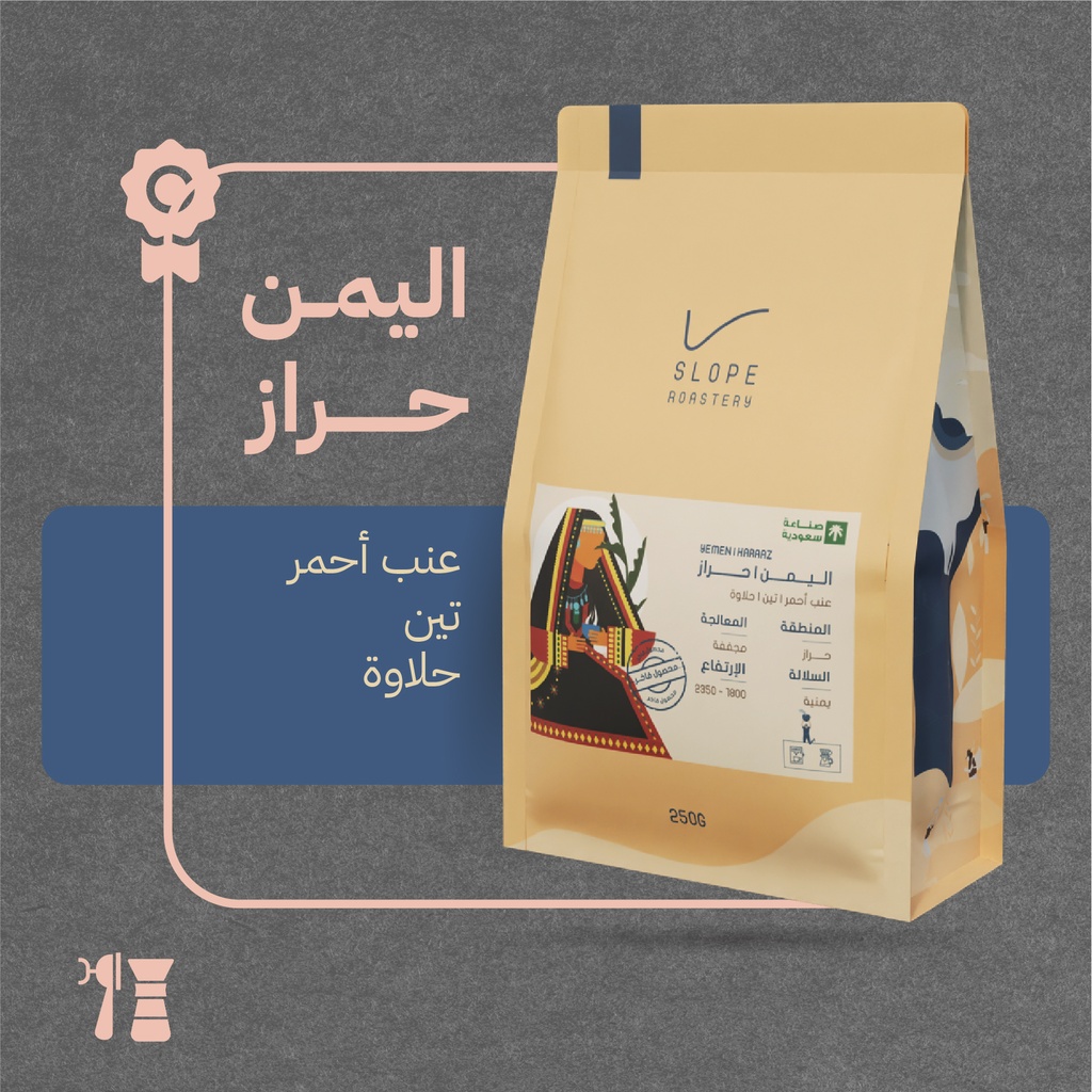 اليمن - حراز - (محصول فاخر) - ١  كيلو - محمصة سلوب