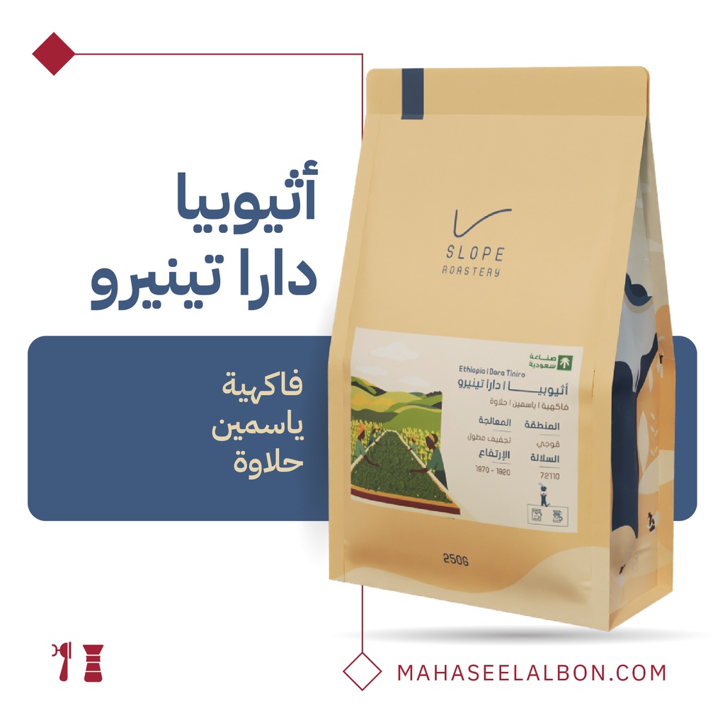 اثيوبيا - دارا تينيرو - ١  كيلو - محمصة سلوب