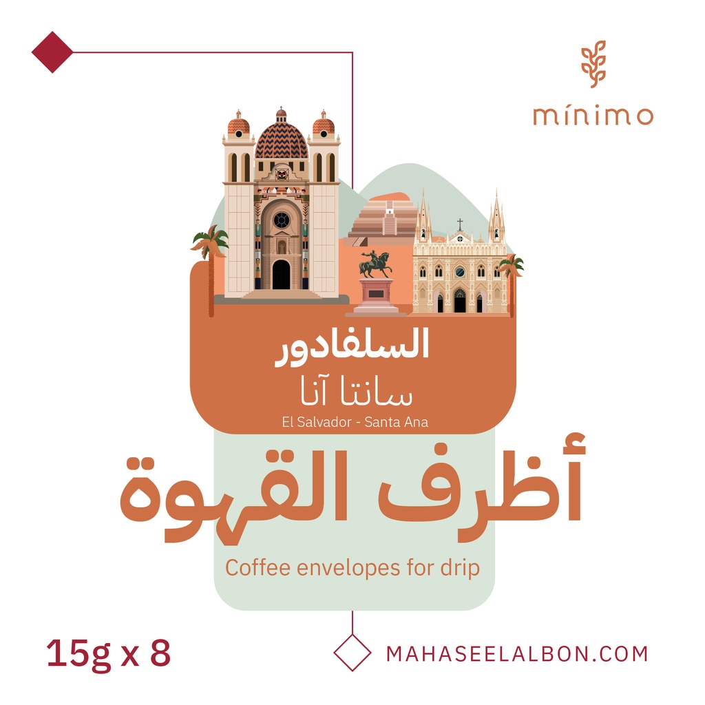 بوكس أظرف القهوة (8  أظرف) - سانتا آنا السلفادور - محمصة مينيمو