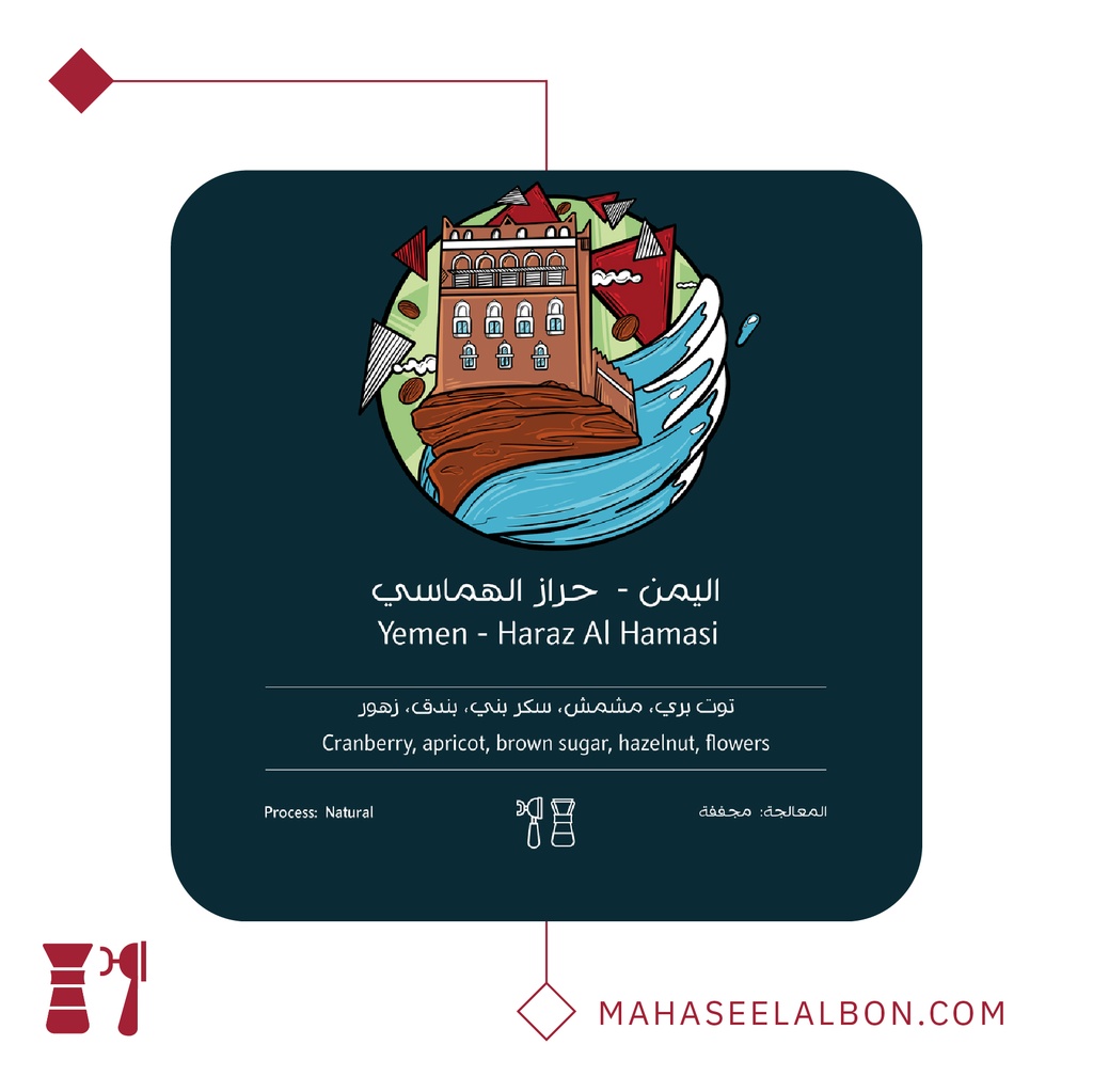 اليمن - حراز الهماسي ٢٥٠  جرام - محمصة أسطول البن