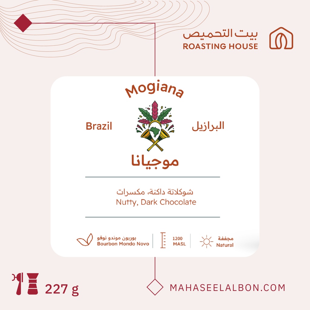 البرازيل - موجيانا - ٢٢٧  جرام - محمصة بيت التحميص