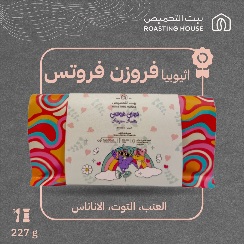 إثيوبيا - فروزن فروتس (محصول فاخر) - ٢٢٧  جرام - محمصة بيت التحميص