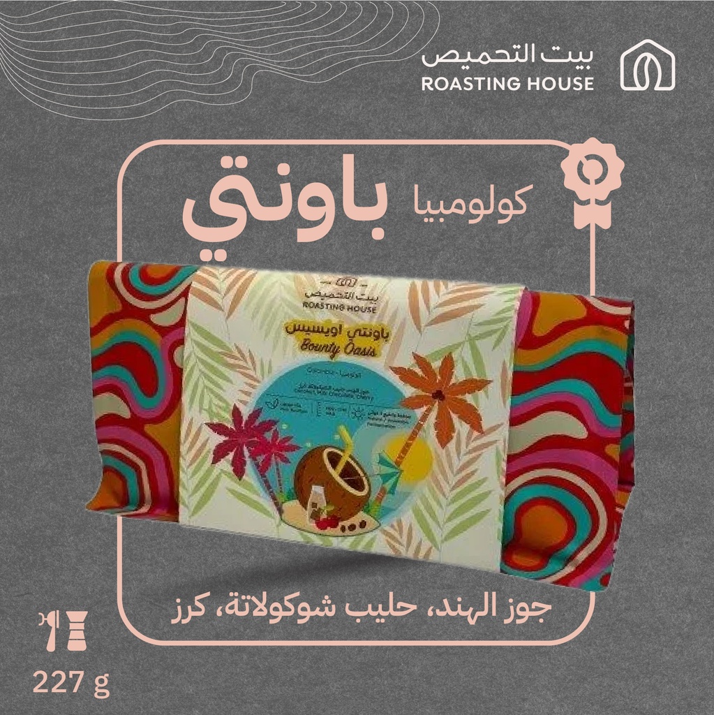 كولومبيا - باونتي أوسيس (محصول فاخر) - ٢٢٧  جرام - محمصة بيت التحميص