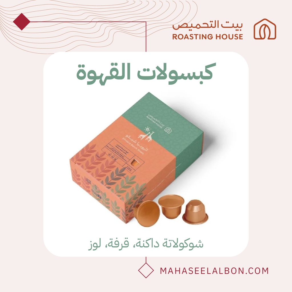 كبسولات القهوة - إثيوبيا شيكو - محمصة بيت التحميص