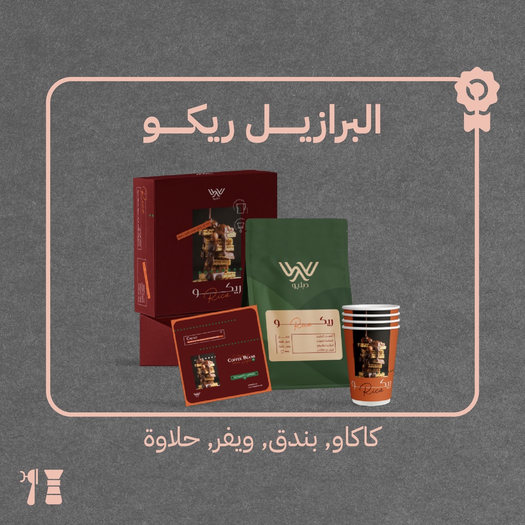 البرازيل  - ريكو(محصول محدود) - ١  كيلو -  محمصة دبليو