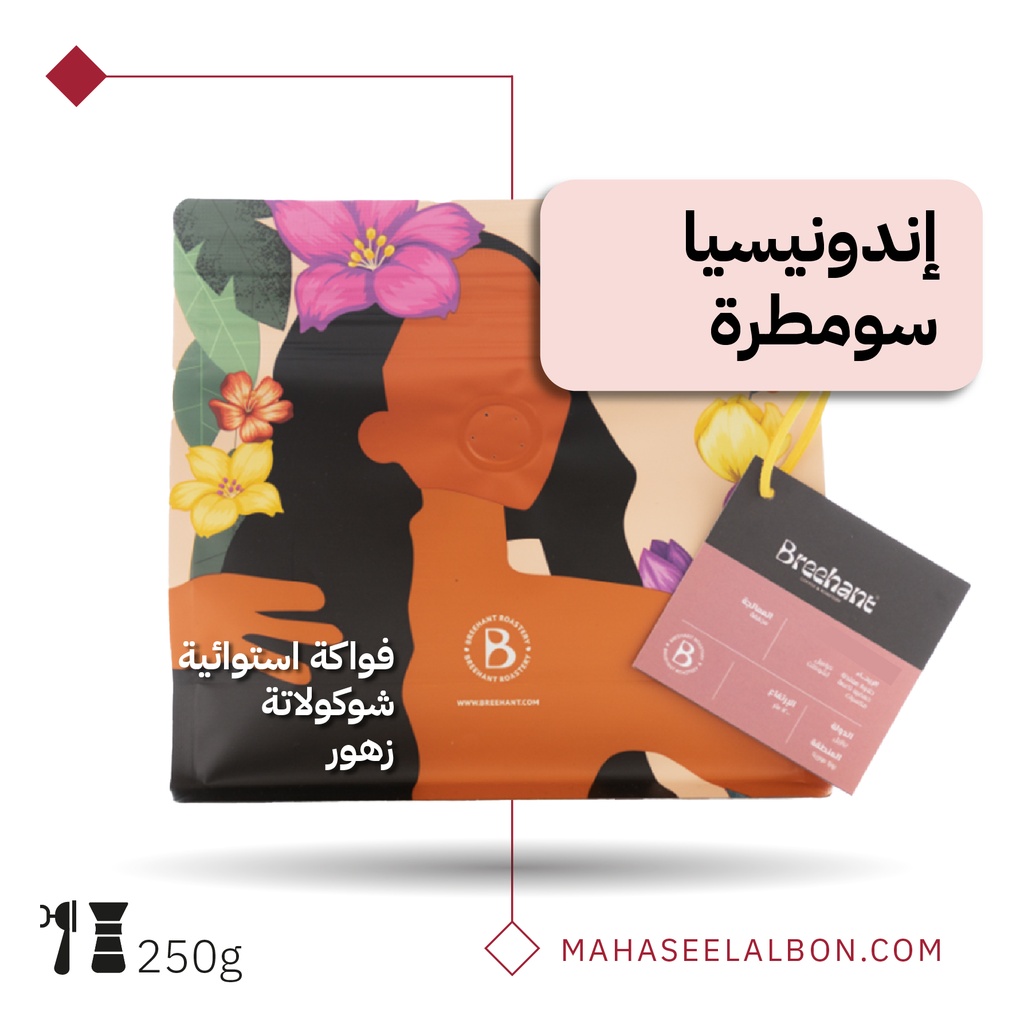 اندونيسيا - سومطرة - ٢٥٠ جرام - محمصة بريهانت