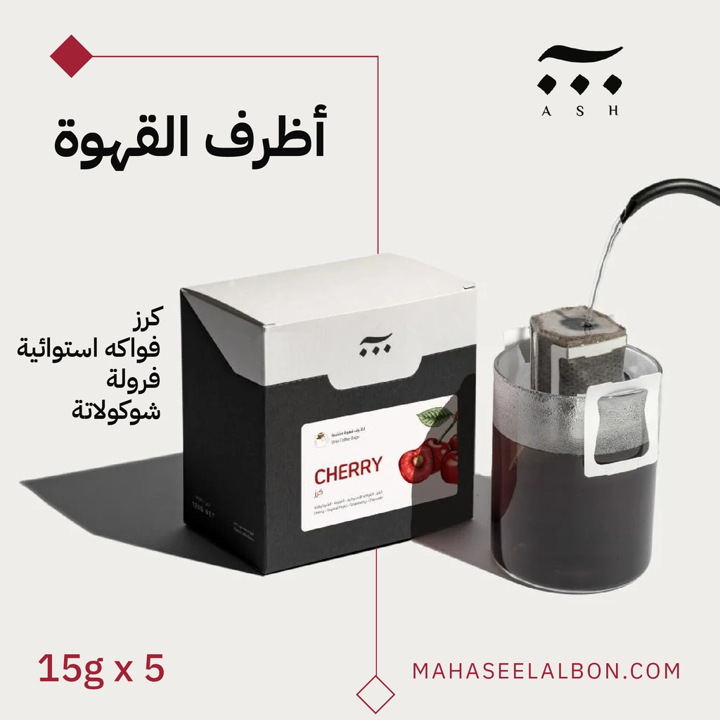 بوكس 5  أظرف قهوة مختصة - كولومبيا كرز- محمصة آش