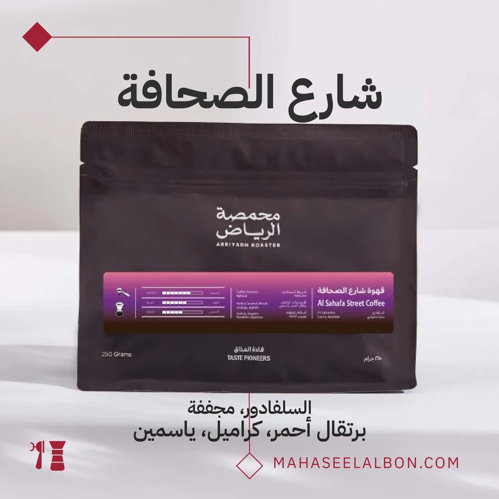 السلفادور - قهوة شارع الصحافة - ١  كيلو - محمصة الرياض