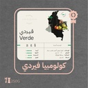كولومبيا - فيردي (محصول فاخر)- كيلو - محمصة سويل