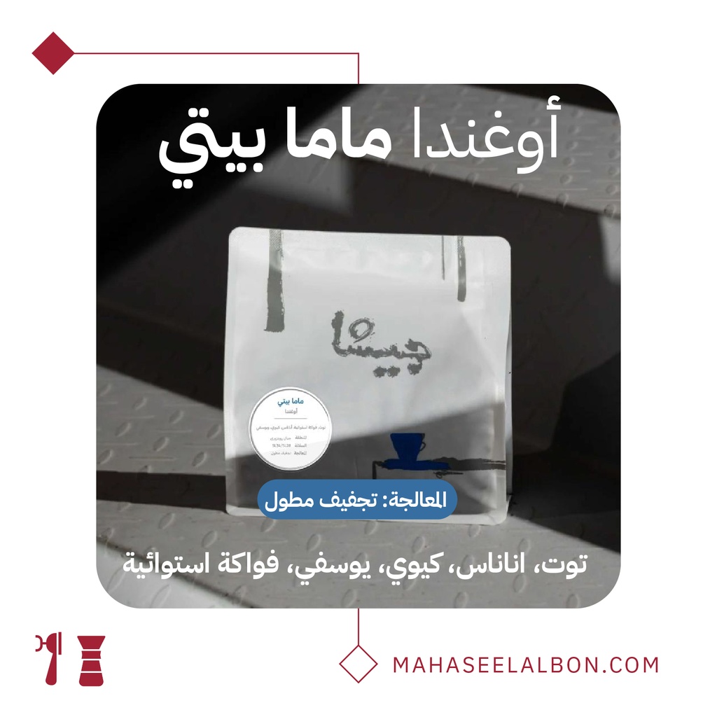 أوغندا - ماما بيتي - ٢٥٠  جرام - محمصة جيشا