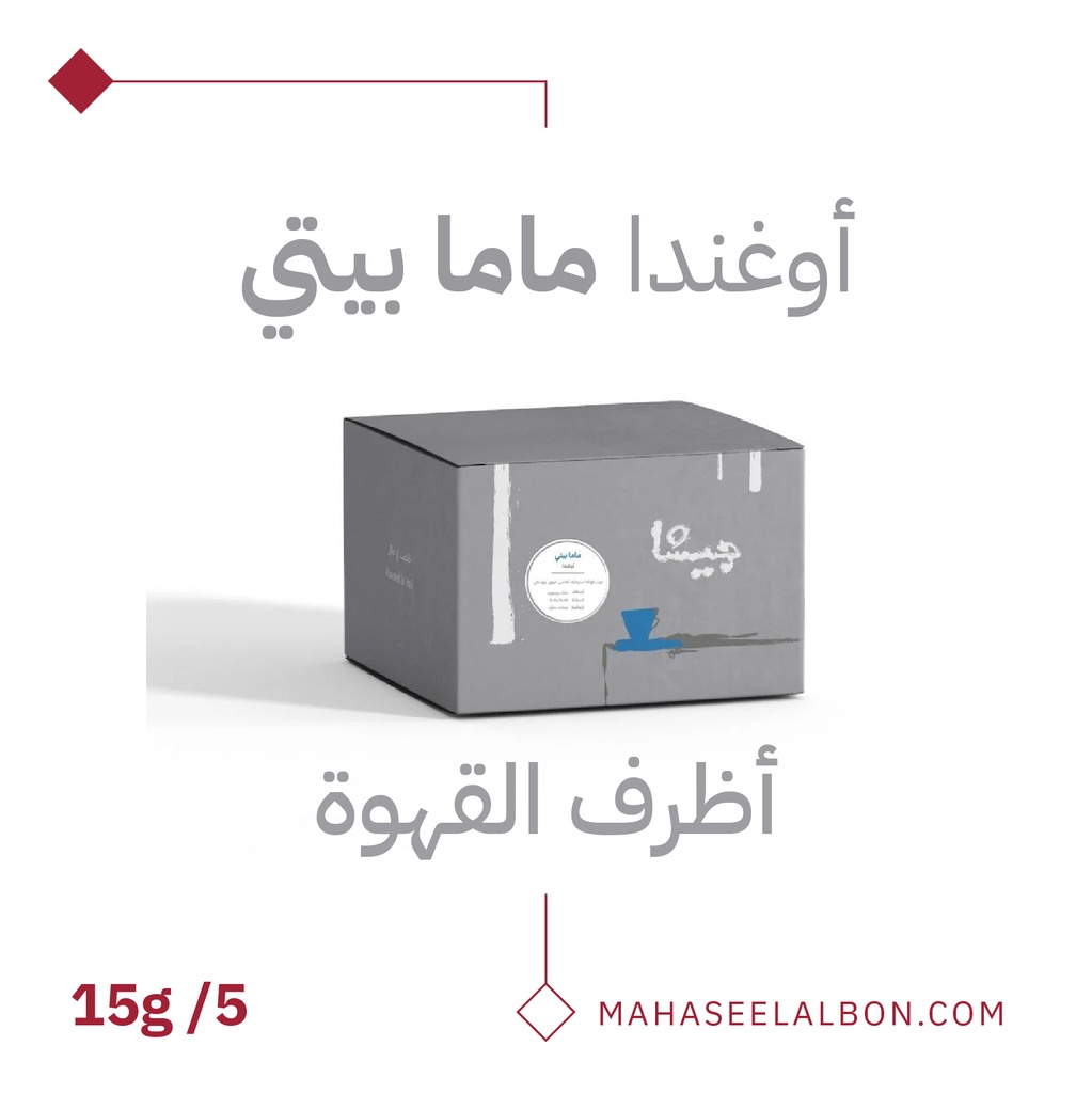 بوكس 5  أظرف قهوة مختصة -أوغندا ماما بيتي - محمصة جيشا