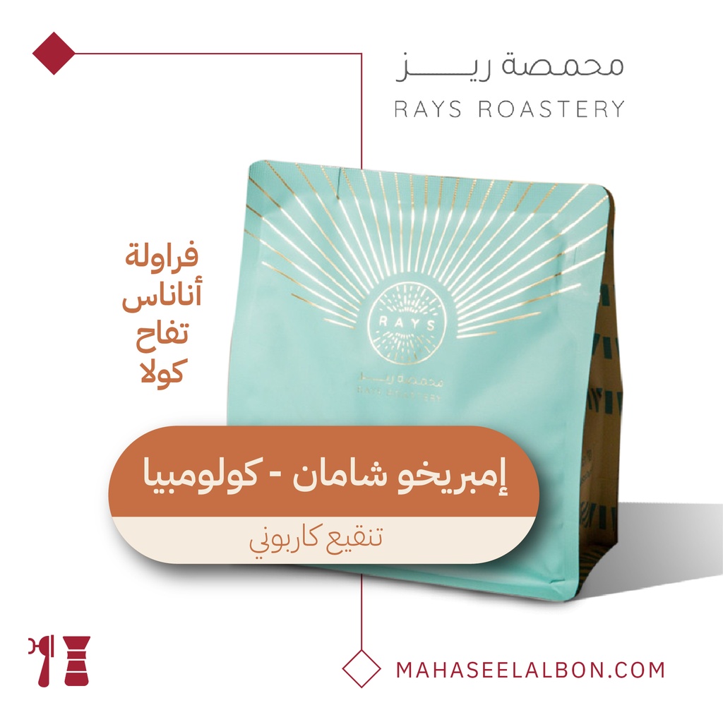كولومبيا - إمبريخو شامان - ٢٥٠  جرام - محمصة ريز