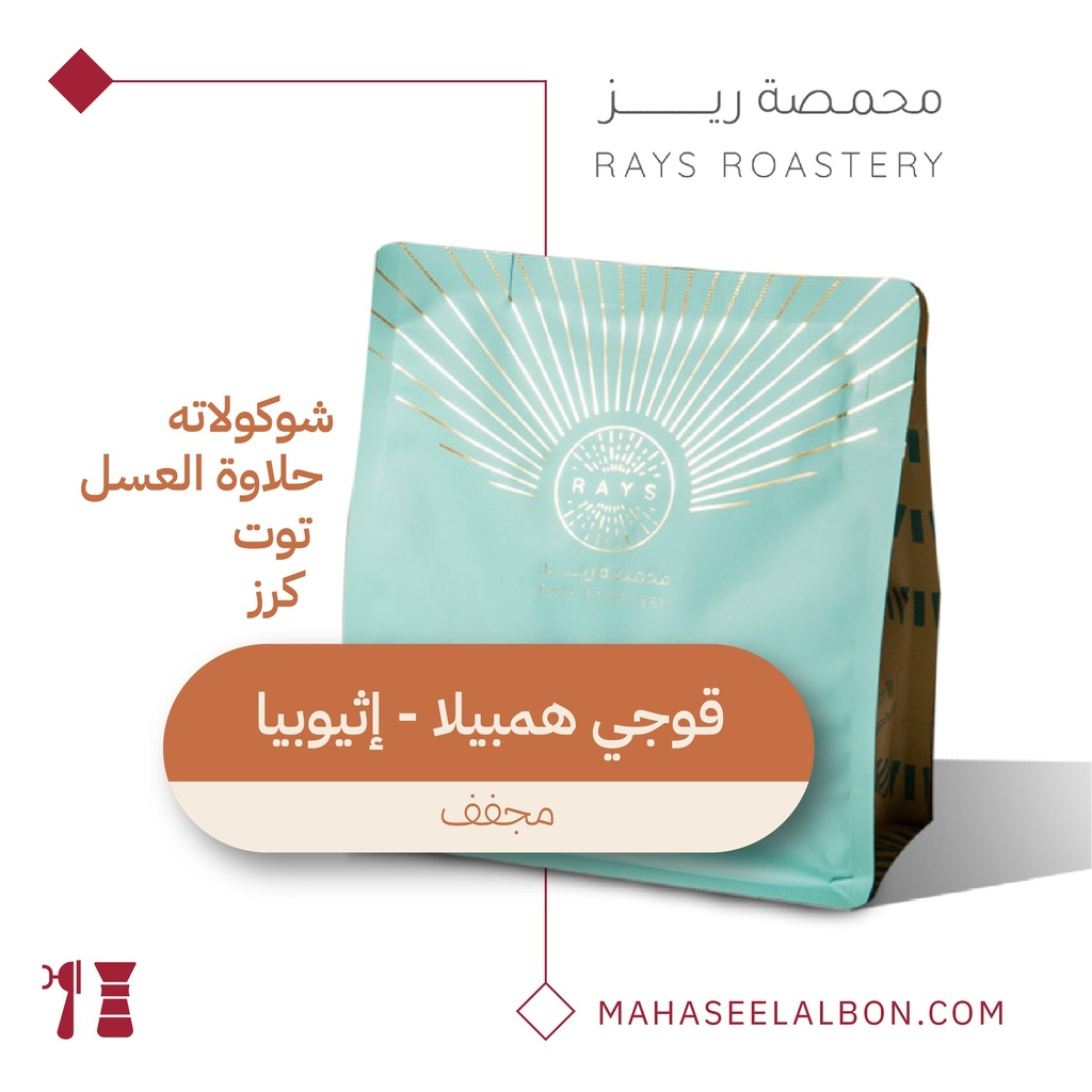 اثيوبيا - قوجي همبيلا - ١  كيلو - محمصة ريز