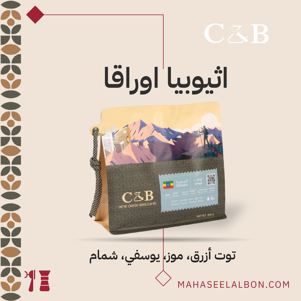 اثيوبيا - أوراقا - ١  كيلو - محمصة سي أند بي