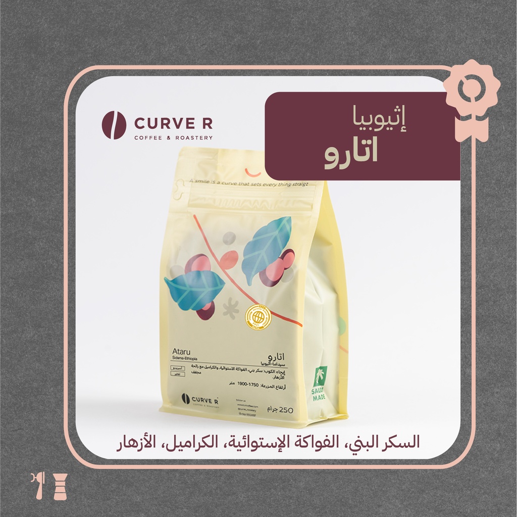 إثيوبيا - اتارو(كأس النخبة) - ٢٥٠  جرام -  محمصة كيرفر