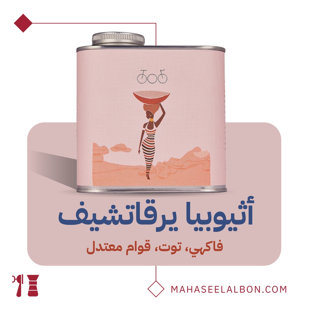 إثيوبيا - يرقاتشيف -  ٢٥٠جرام - محمصة ترايسكل