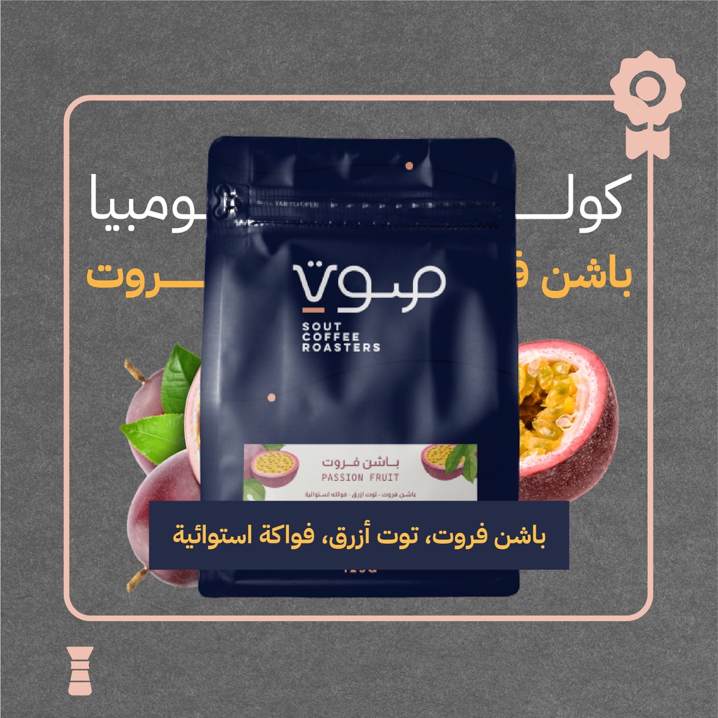 كولومبيا - باشن فروت (محصول فاخر) ١٢٥  جرام - محمصة صوت