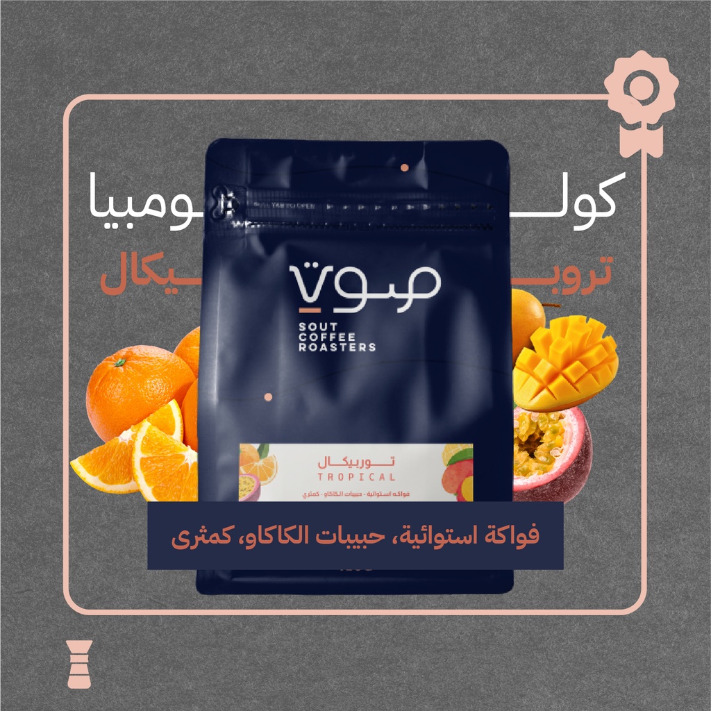 كولومبيا - تروبيكال (محصول فاخر) ١٢٥  جرام - محمصة صوت