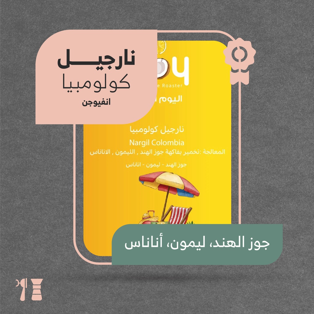 كولومبيا - نارجيل ( محصول فاخر) - محمصة اليوم الثامن