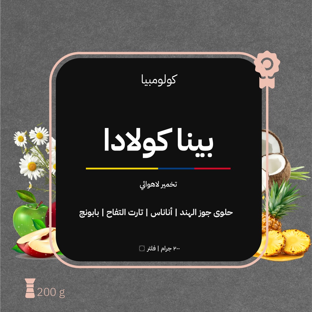 كولومبيا - بينا كولادا(محصول فاخر) - ٢٠٠  جرام - محمصة أزورا
