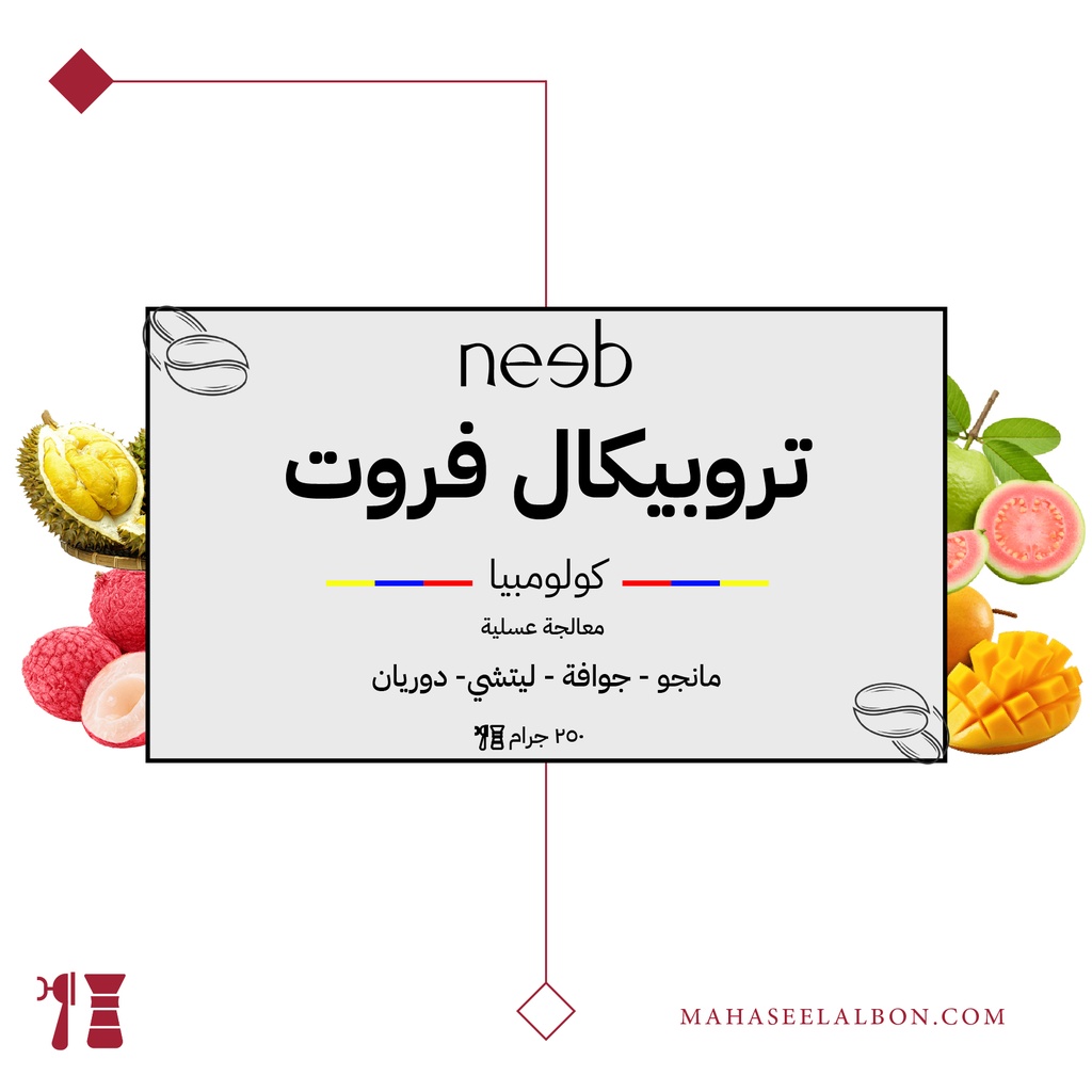 كولومبيا - تروبيكال فروت - ٢٥٠  جرام - محمصة نييب
