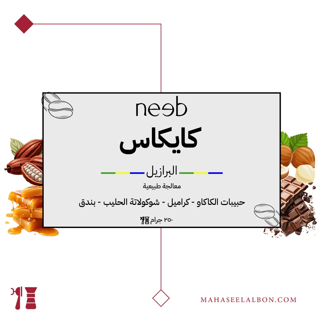 البرازيل - كايكاس - ٢٥٠  جرام - محمصة نييب