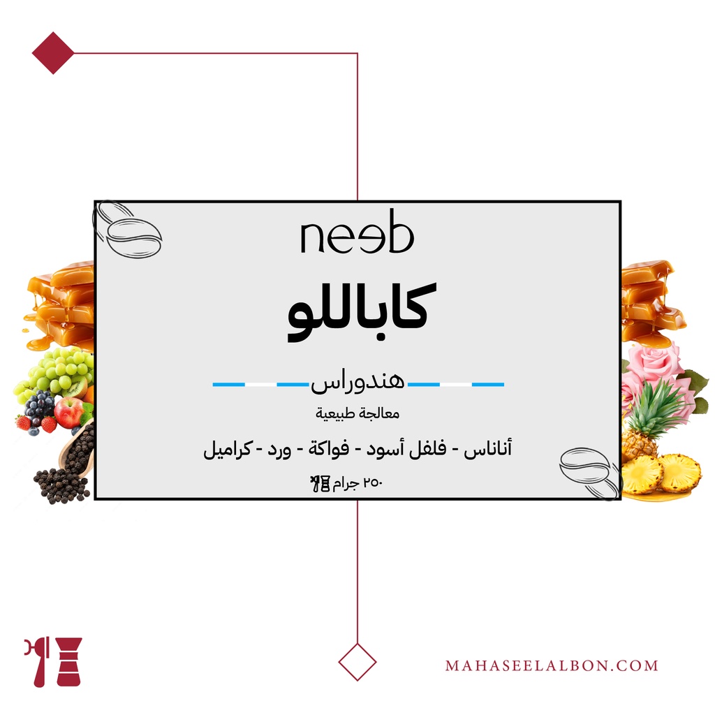 هندوراس - كاباللو- ٢٥٠  جرام - محمصة نييب