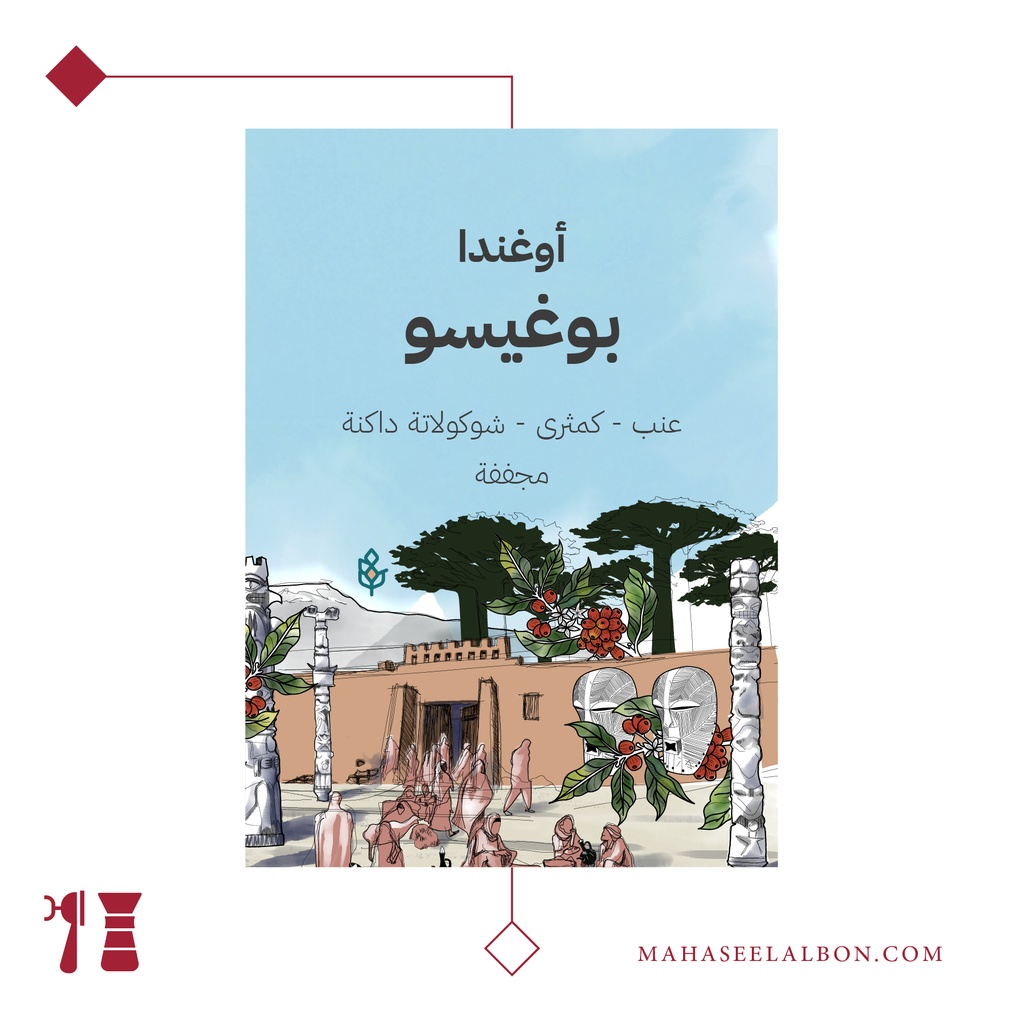 أوغندا - بوغيسو - ١  كيلو - محمصة سراج