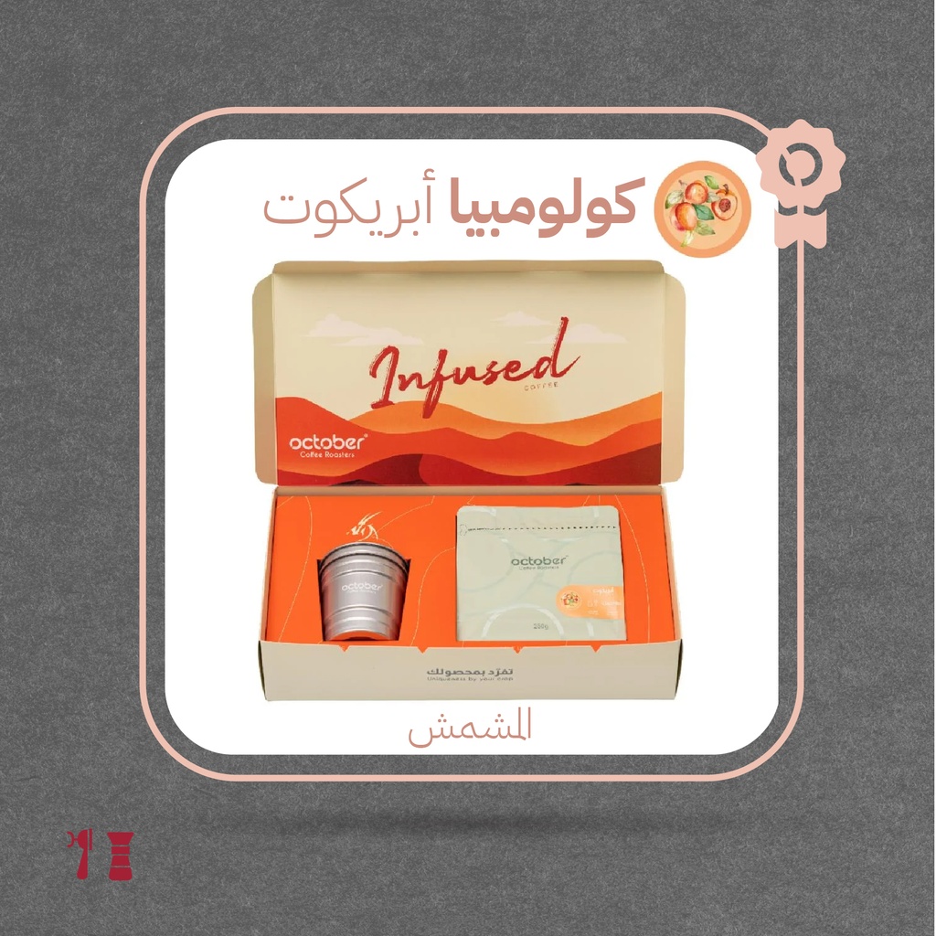 كولومبيا - أبريكوت (محصول فاخر)-٢٥٠  جرام - محمصة أكتوبر