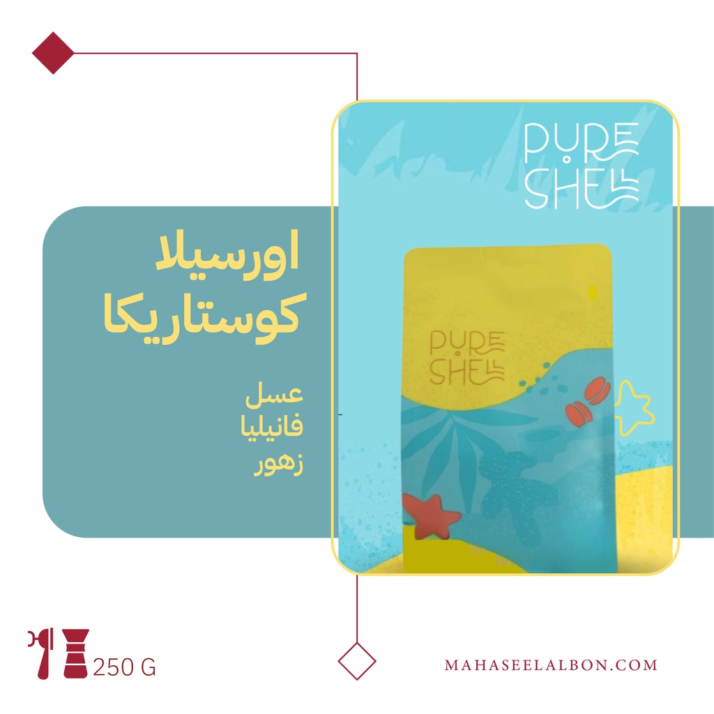 كوستاريكا - أورسيلا - ٢٥٠  جرام - محمصة بيورشيل