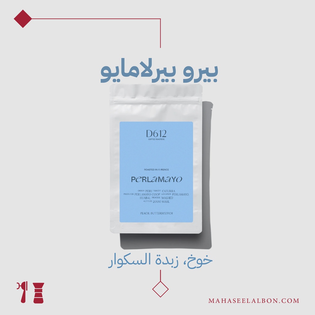 بيرو - بيرلامايو- ٢٥٠  جرام - محمصة دي٦١٢