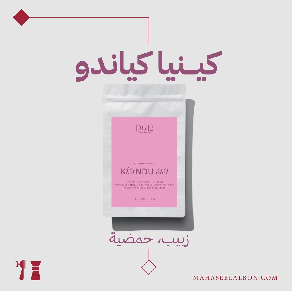 كينيا - كياندو - ٢٥٠  جرام - محمصة دي٦١٢